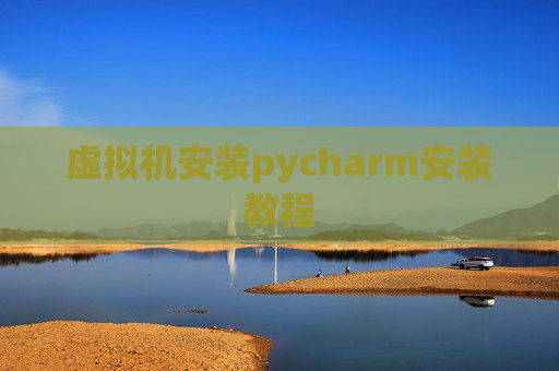 虚拟机安装pycharm安装教程