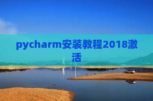 pycharm安装教程2018激活
